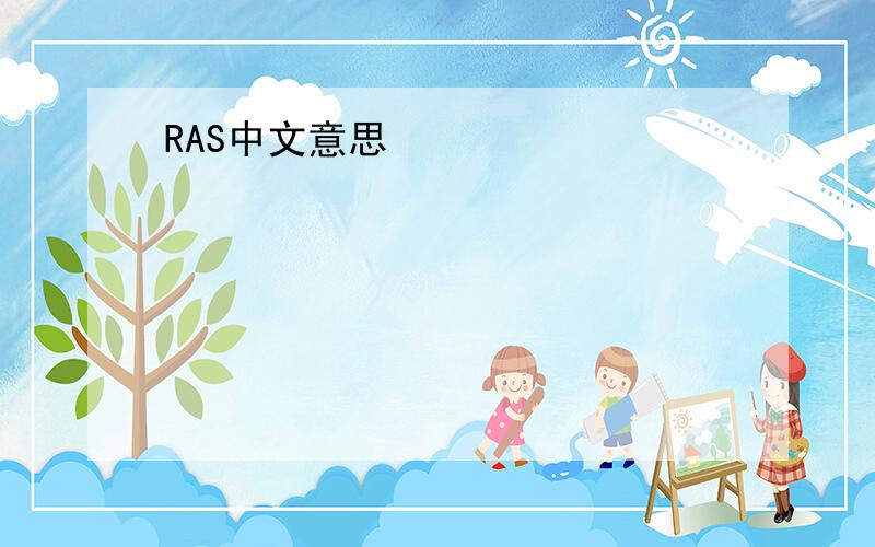 RAS中文意思