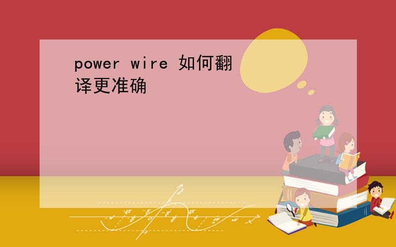 power wire 如何翻译更准确