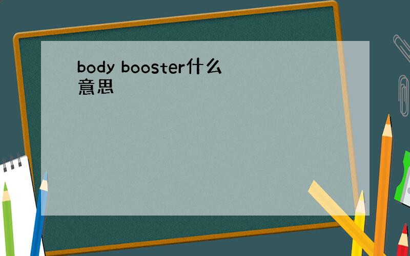 body booster什么意思