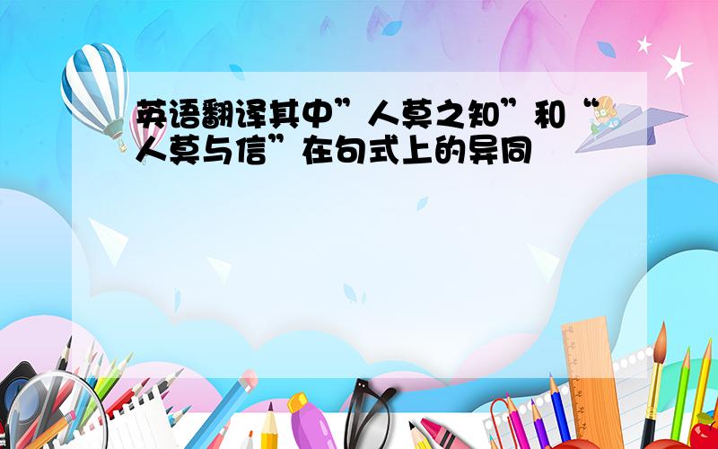 英语翻译其中”人莫之知”和“人莫与信”在句式上的异同