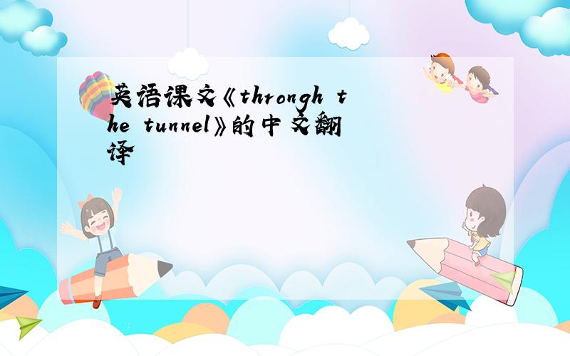 英语课文《throngh the tunnel》的中文翻译