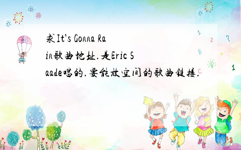 求It's Gonna Rain歌曲地址.是Eric Saade唱的.要能放空间的歌曲链接.