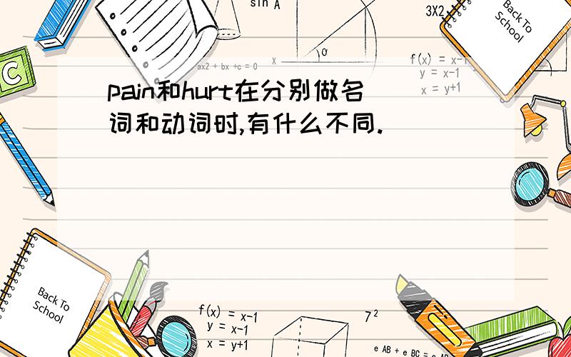 pain和hurt在分别做名词和动词时,有什么不同.