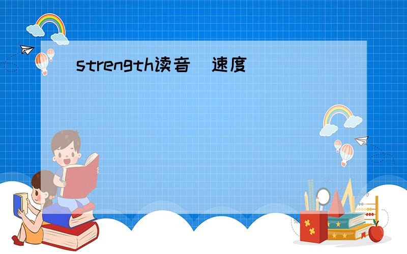 strength读音（速度）