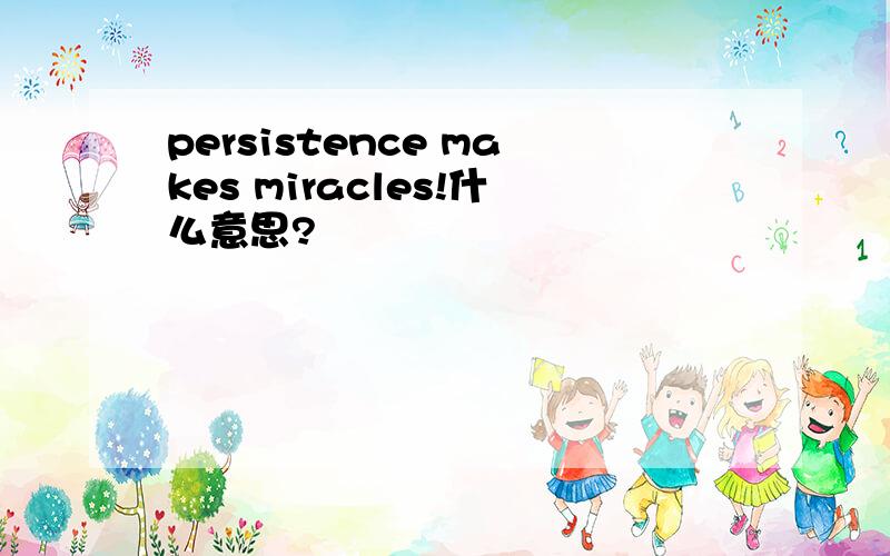 persistence makes miracles!什么意思?