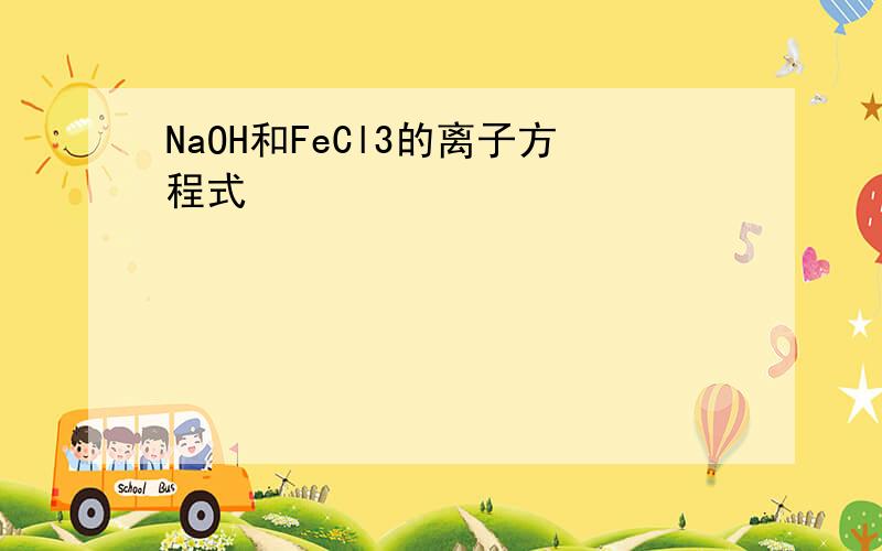 NaOH和FeCl3的离子方程式