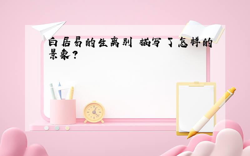 白居易的生离别 描写了怎样的景象?