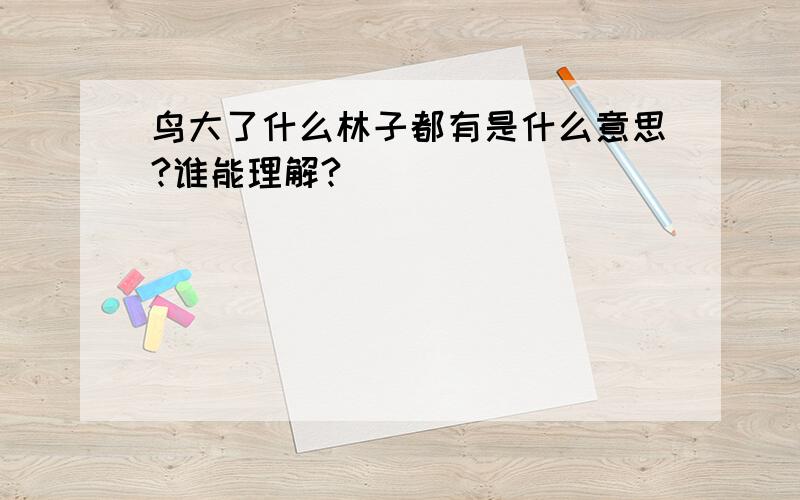 鸟大了什么林子都有是什么意思?谁能理解?