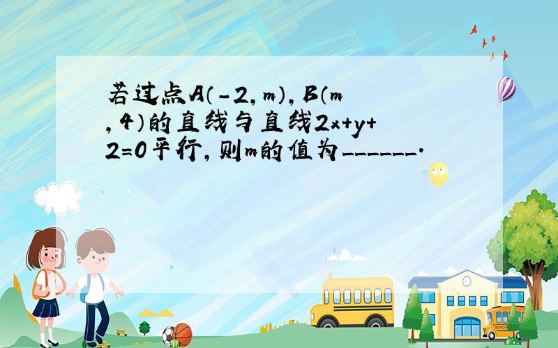 若过点A（-2，m），B（m，4）的直线与直线2x+y+2=0平行，则m的值为______．