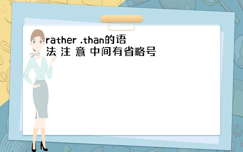 rather .than的语法 注 意 中间有省略号