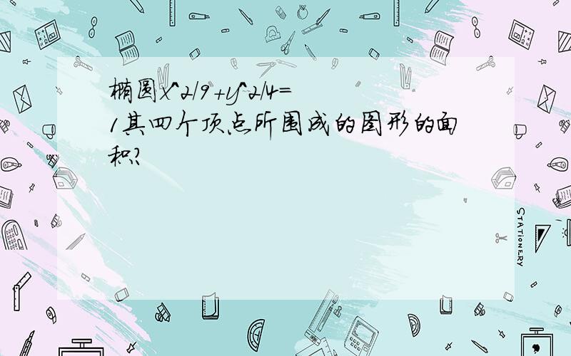 椭圆x^2/9+y^2/4=1其四个顶点所围成的图形的面积?