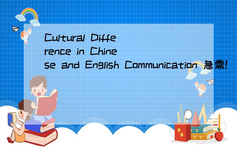 Cultural Difference in Chinese and English Communication 急需!