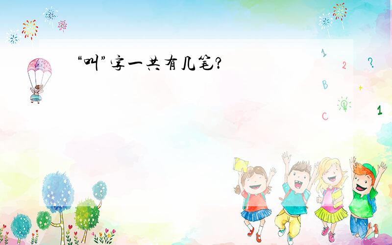 “叫”字一共有几笔?