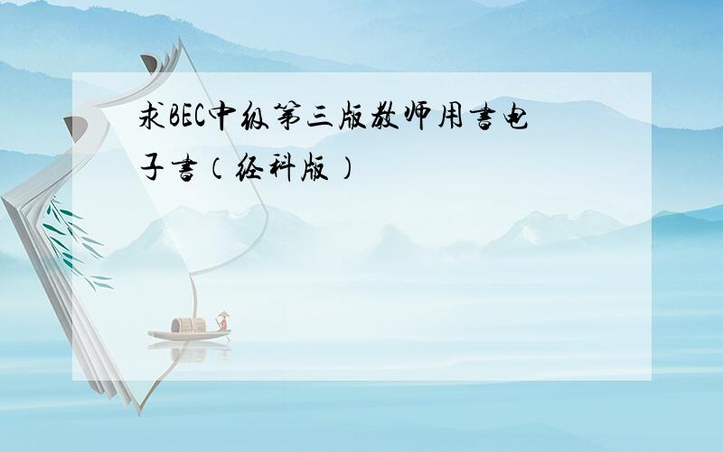 求BEC中级第三版教师用书电子书（经科版）