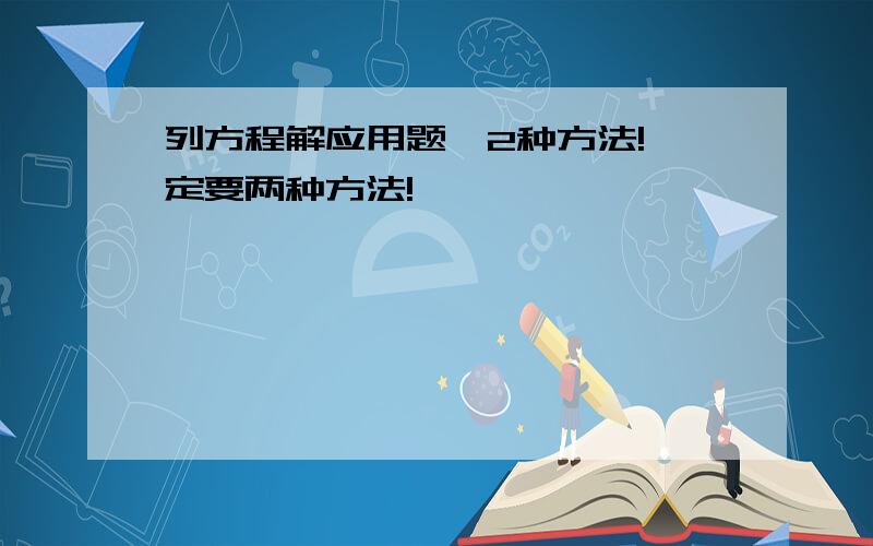 列方程解应用题,2种方法!一定要两种方法!