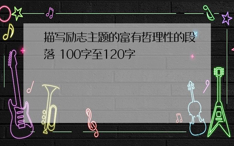 描写励志主题的富有哲理性的段落 100字至120字