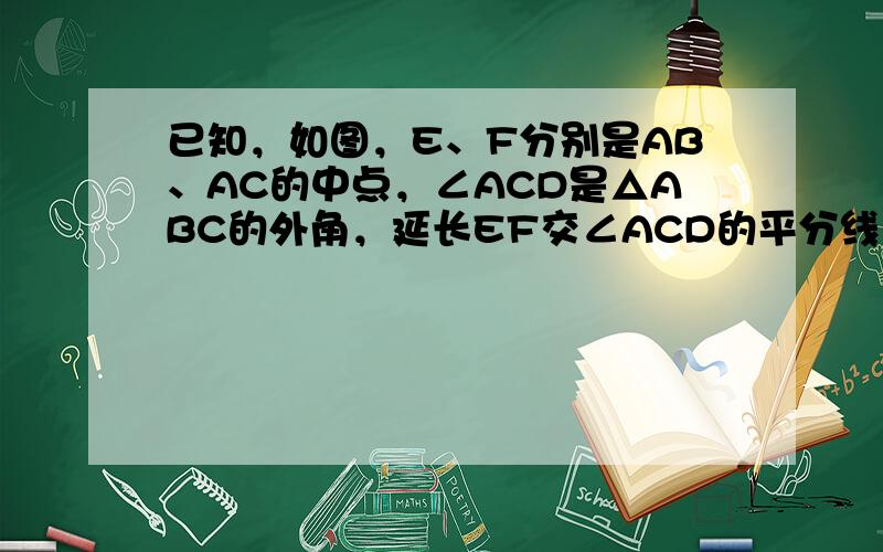 已知，如图，E、F分别是AB、AC的中点，∠ACD是△ABC的外角，延长EF交∠ACD的平分线于G点，求证：AG⊥CG．