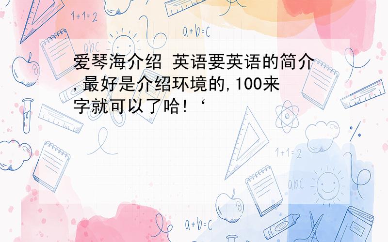 爱琴海介绍 英语要英语的简介,最好是介绍环境的,100来字就可以了哈!‘