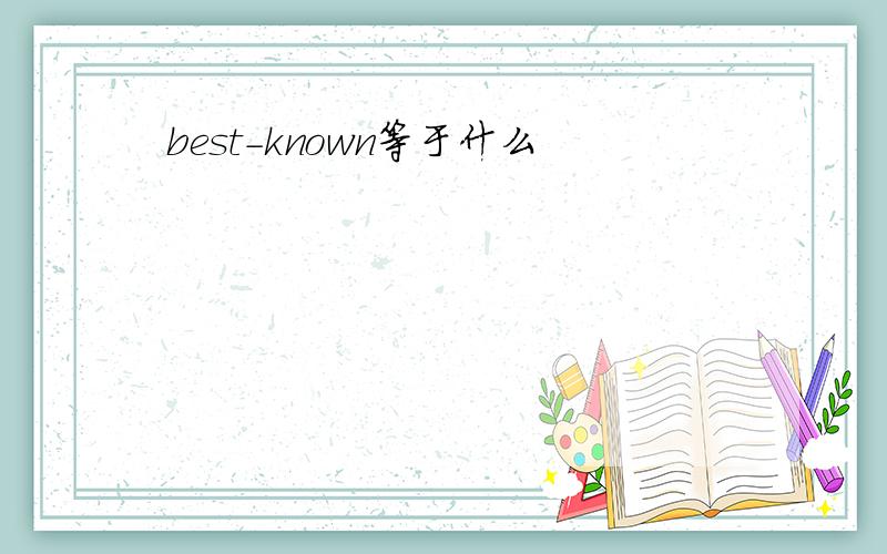 best-known等于什么