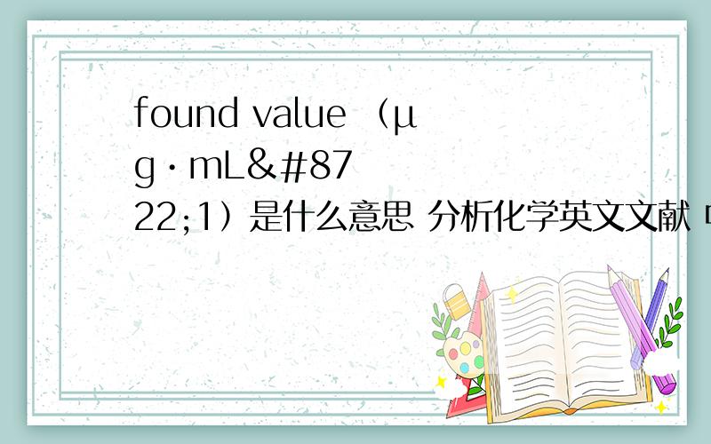 found value （μg•mL−1）是什么意思 分析化学英文文献 中表格里的