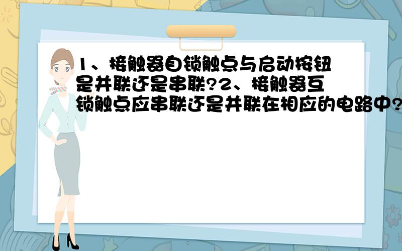 1、接触器自锁触点与启动按钮是并联还是串联?2、接触器互锁触点应串联还是并联在相应的电路中?