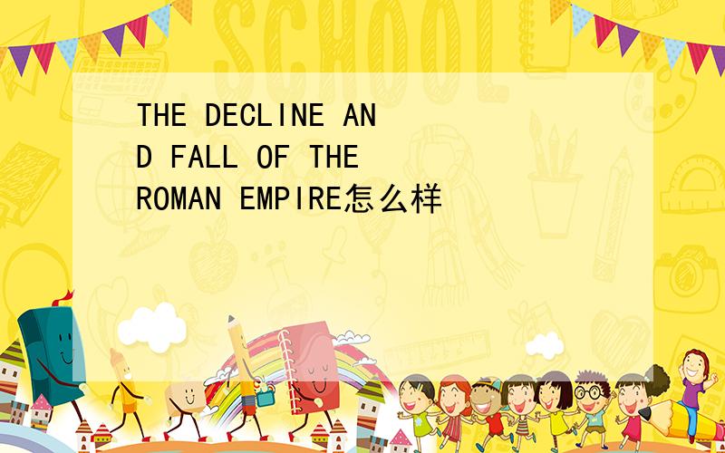 THE DECLINE AND FALL OF THE ROMAN EMPIRE怎么样