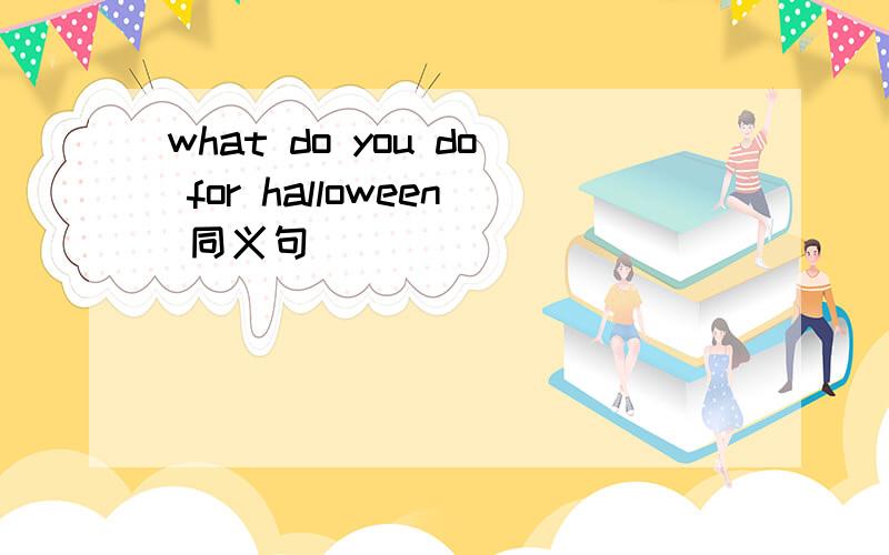 what do you do for halloween 同义句