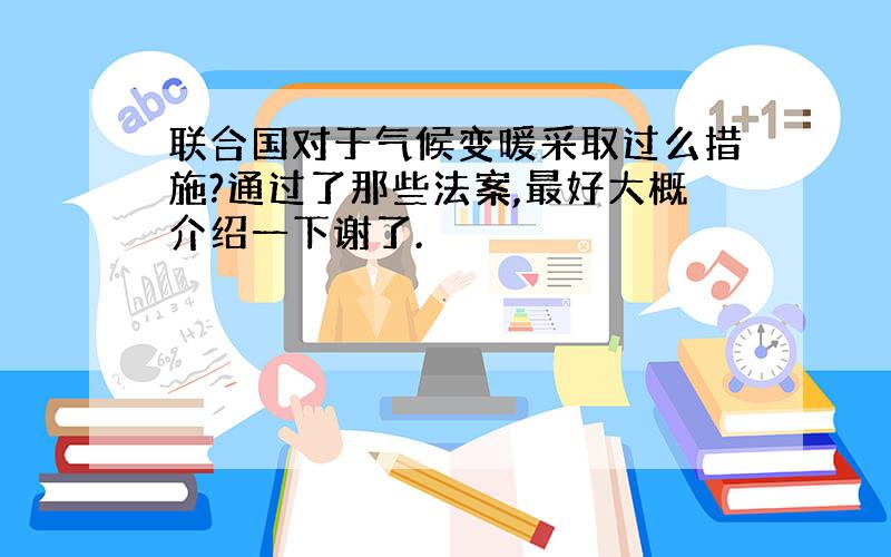 联合国对于气候变暖采取过么措施?通过了那些法案,最好大概介绍一下谢了.