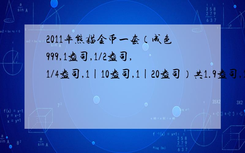 2011年熊猫金币一套（成色999,1盎司,1／2盎司,1／4盎司,1|10盎司,1|20盎司）共1.9盎司,19800