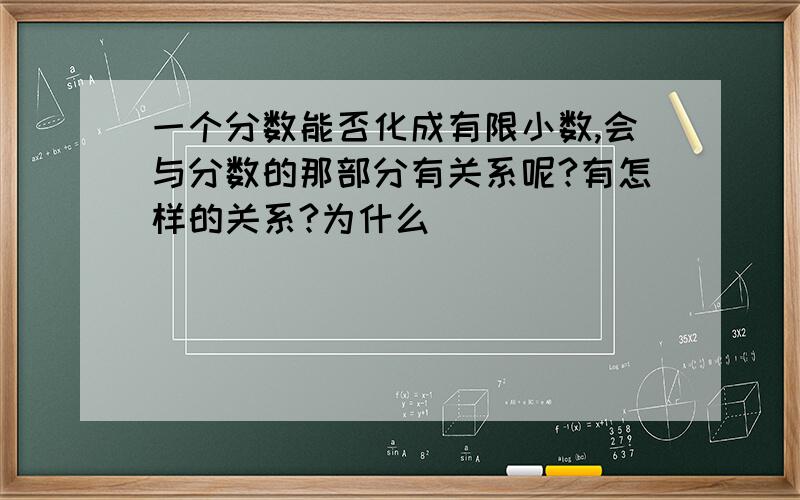 一个分数能否化成有限小数,会与分数的那部分有关系呢?有怎样的关系?为什么