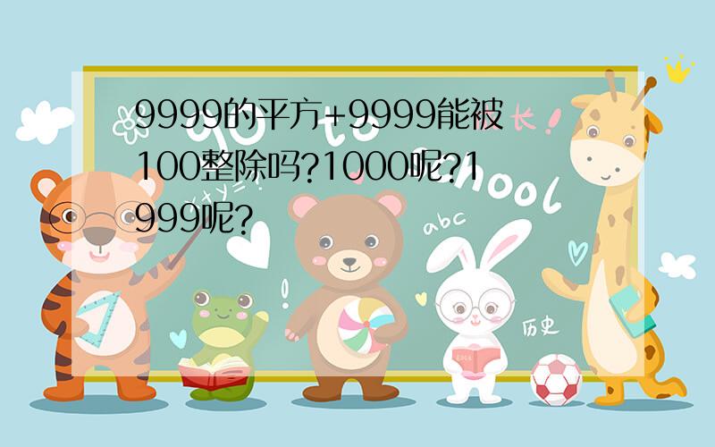 9999的平方+9999能被100整除吗?1000呢?1999呢?