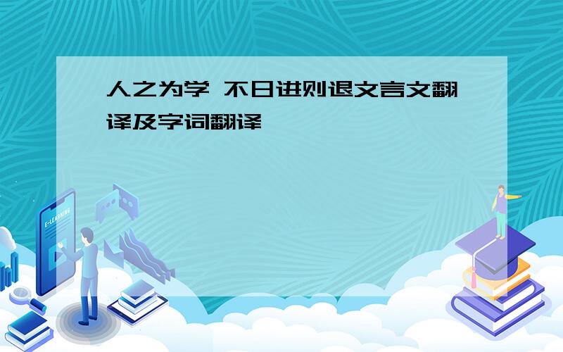 人之为学 不日进则退文言文翻译及字词翻译