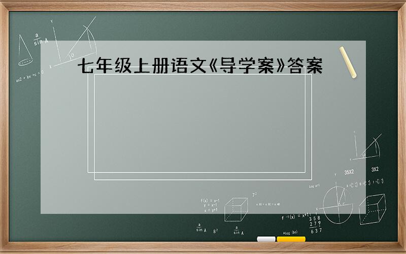 七年级上册语文《导学案》答案