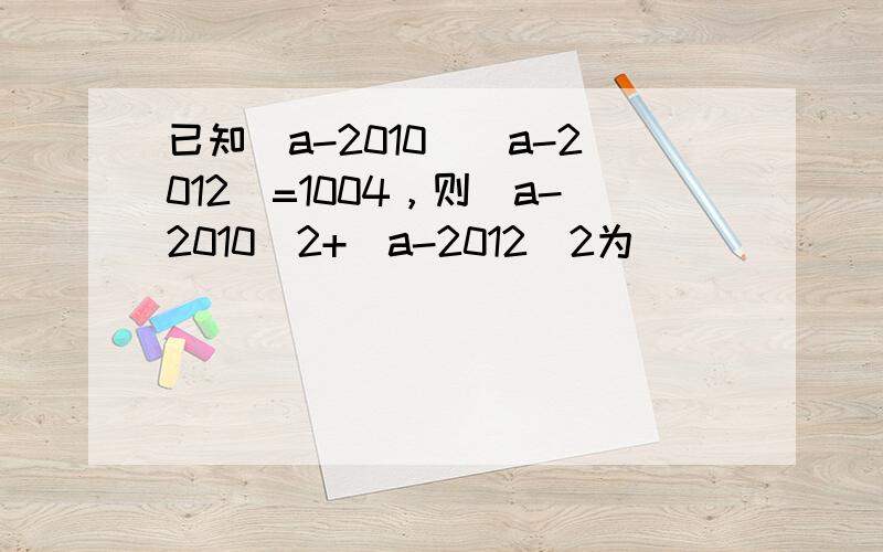 已知（a-2010）（a-2012）=1004，则（a-2010）2+（a-2012）2为______．