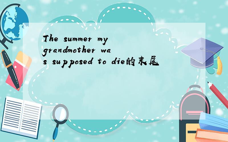 The summer my grandmother was supposed to die的末尾