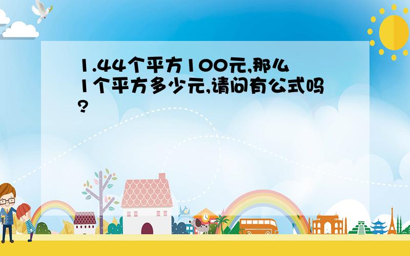 1.44个平方100元,那么1个平方多少元,请问有公式吗?