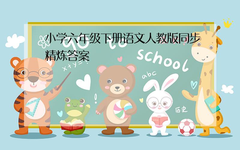 小学六年级下册语文人教版同步精炼答案