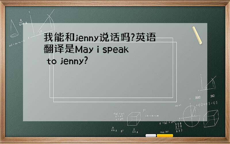 我能和jenny说话吗?英语翻译是May i speak to jenny?