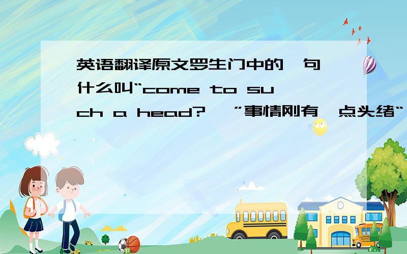 英语翻译原文罗生门中的一句,什么叫“come to such a head?