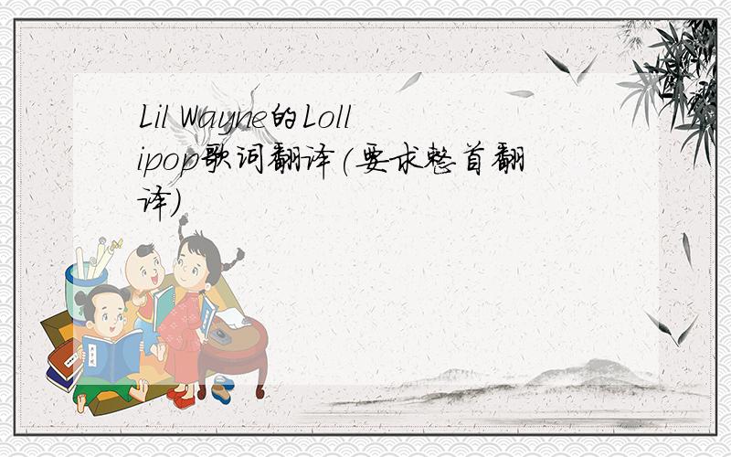 Lil Wayne的Lollipop歌词翻译(要求整首翻译)