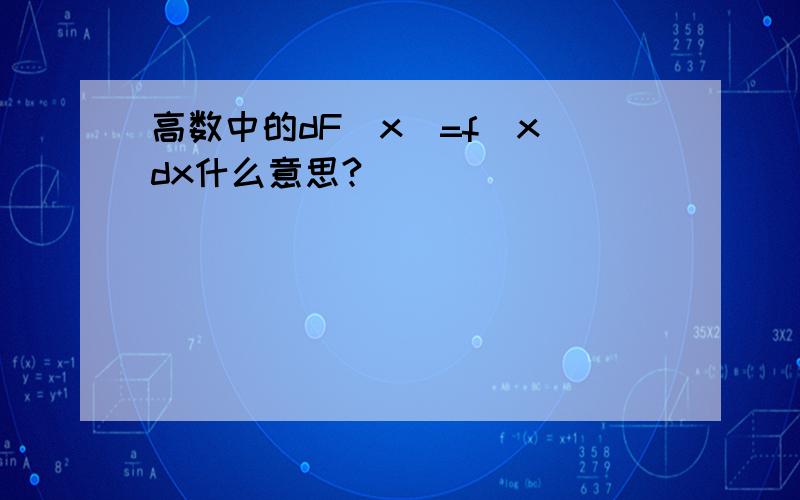 高数中的dF（x）=f（x）dx什么意思?