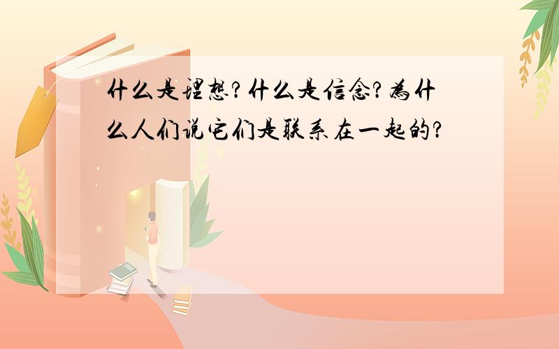 什么是理想?什么是信念?为什么人们说它们是联系在一起的?