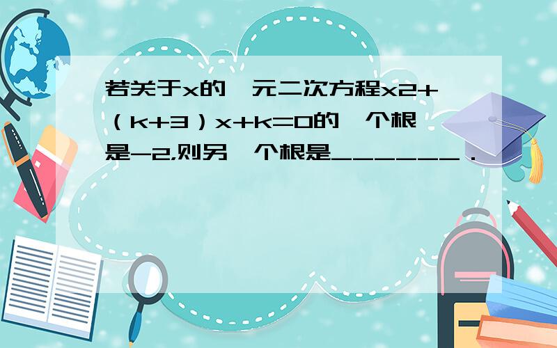 若关于x的一元二次方程x2+（k+3）x+k=0的一个根是-2，则另一个根是______．