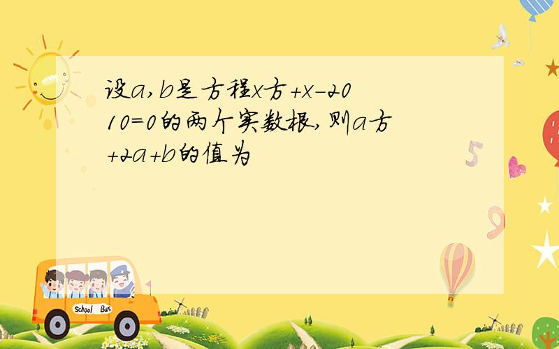 设a,b是方程x方+x-2010=0的两个实数根,则a方+2a+b的值为