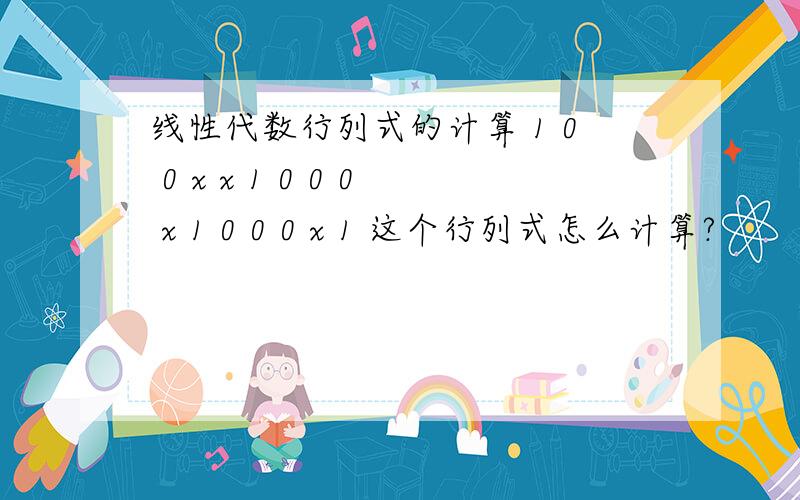 线性代数行列式的计算 1 0 0 x x 1 0 0 0 x 1 0 0 0 x 1 这个行列式怎么计算?