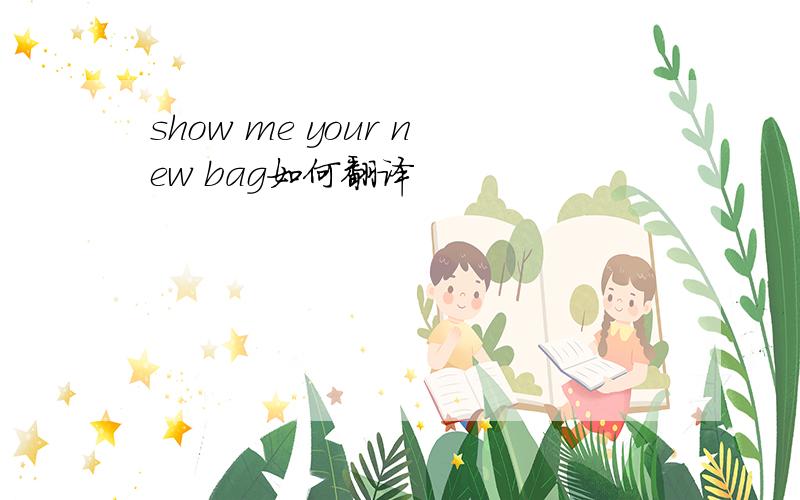 show me your new bag如何翻译