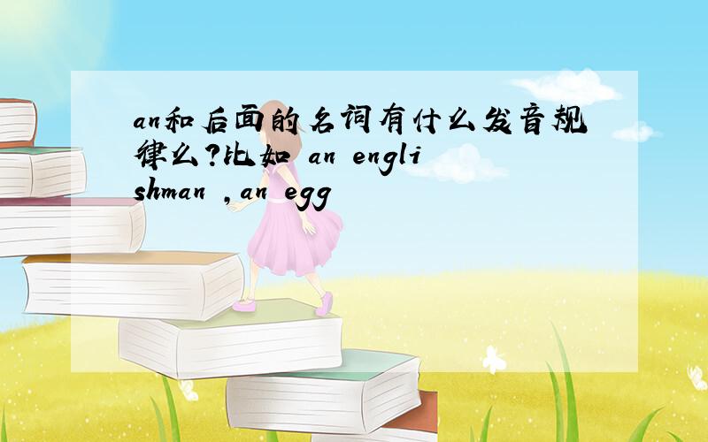 an和后面的名词有什么发音规律么?比如 an englishman ,an egg