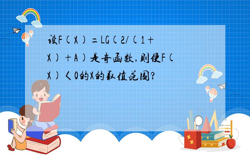 设F(X)=LG(2/(1+X)+A)是奇函数,则使F(X)〈0的X的取值范围?