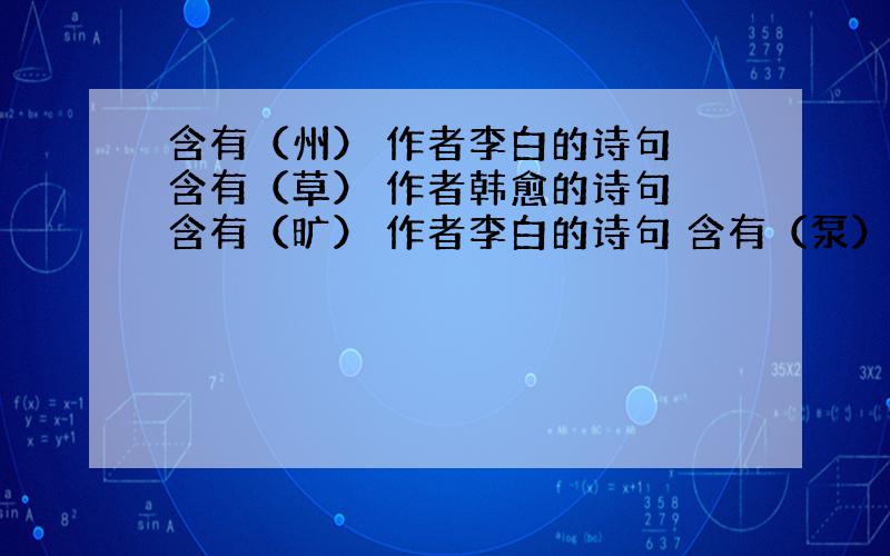 含有（州） 作者李白的诗句 含有（草） 作者韩愈的诗句 含有（旷） 作者李白的诗句 含有（泵） 作者王维的