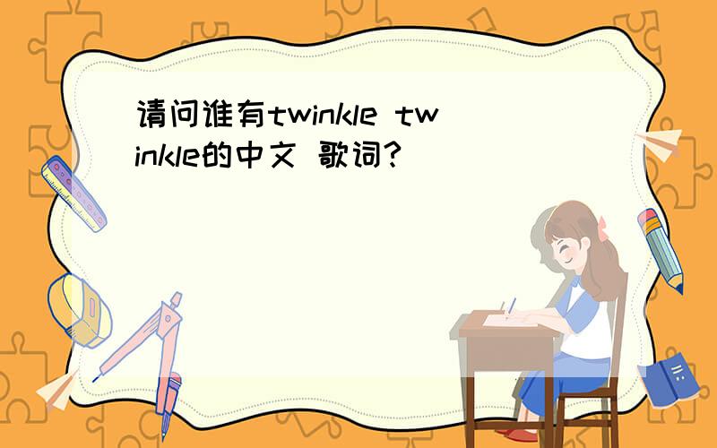 请问谁有twinkle twinkle的中文 歌词?